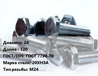 Болт 24х120 ГОСТ 7798-70 Сталь: 20ХНЗА М24, без покрытия,оцинкованный, 8.8, ударопрочная, кг цена от 210.57 ₼ / кг, где купить, условия доставки в Баку и Бакинская области
